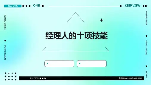 经理人的十项技能