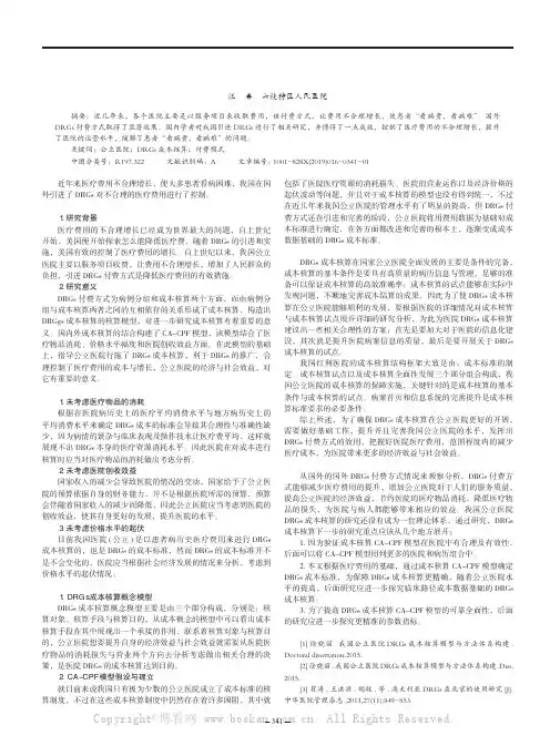 医院DRGs 成本核算模型与方法体系构建