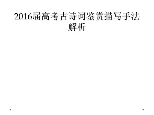 2016届高考古诗词鉴赏描写手法解析