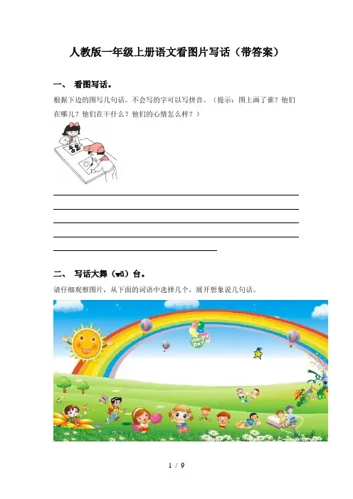 人教版一年级上册语文看图片写话(带答案)