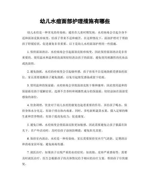 幼儿水痘面部护理措施有哪些