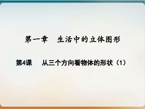 从三个方向看物体的形状北师大版七年级数学上册