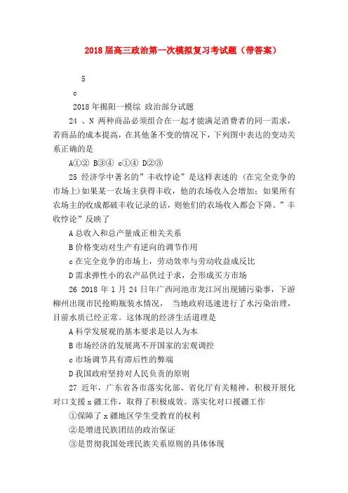 【高三政治试题精选】2018届高三政治第一次模拟复习考试题(带答案)