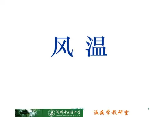 温病学——风温ppt课件