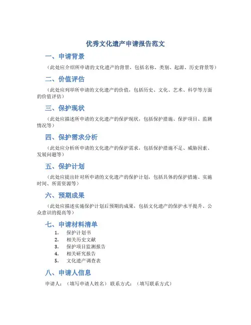 优秀文化遗产申请报告范文