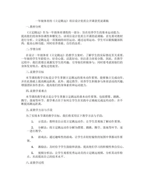 一年级体育的《立定跳远》项目设计优质公开课获奖说课稿