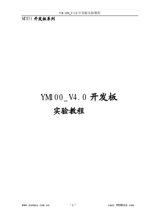 YM100_V4.0开发板实验教程