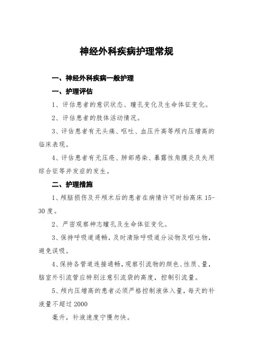 神经外科疾病护理常规