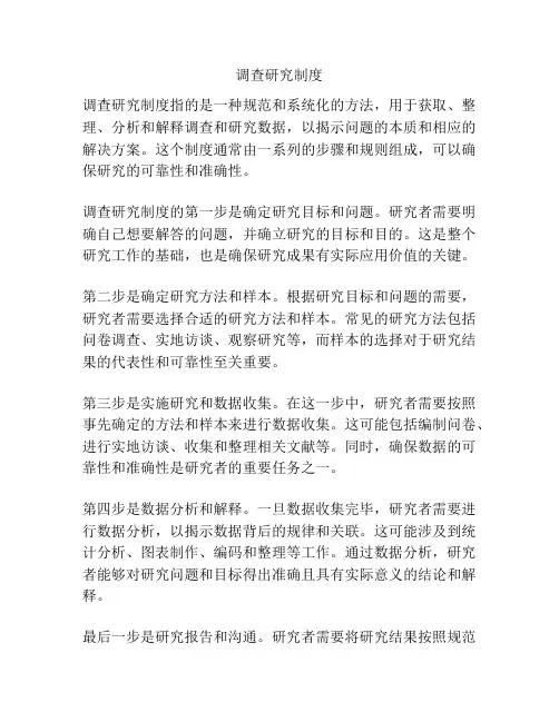 调查研究制度