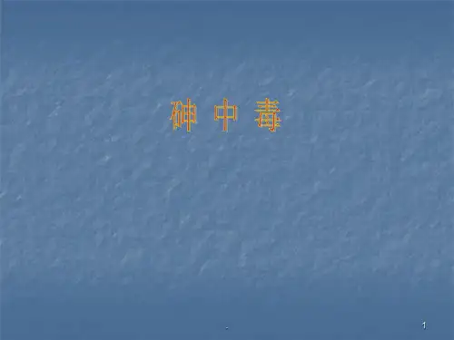 砷中毒ppt课件