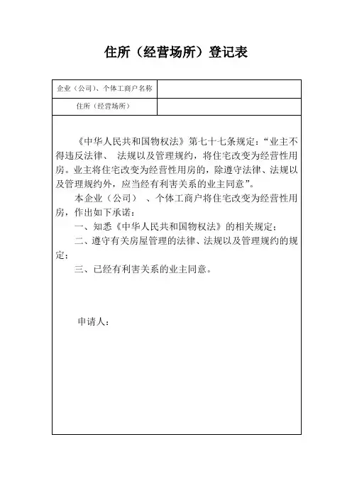 《住所改经营场所登记表》《关于同意将住宅改变为经营性用房的证明》