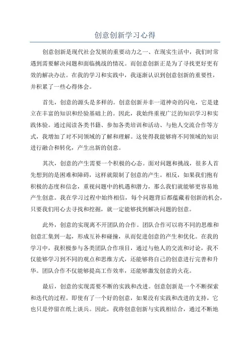 创意创新学习心得