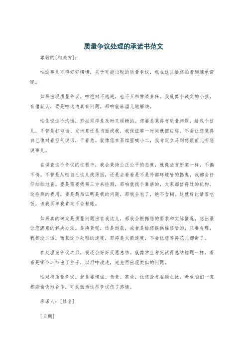 质量争议处理的承诺书范文