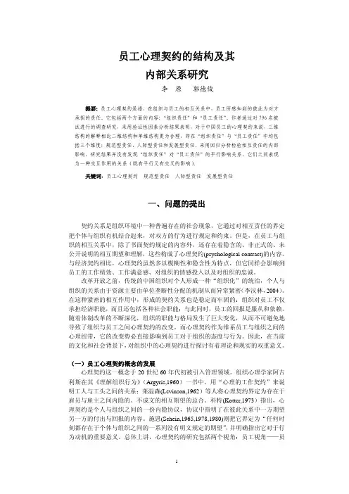 员工心理契约的结构及其内部关系研究