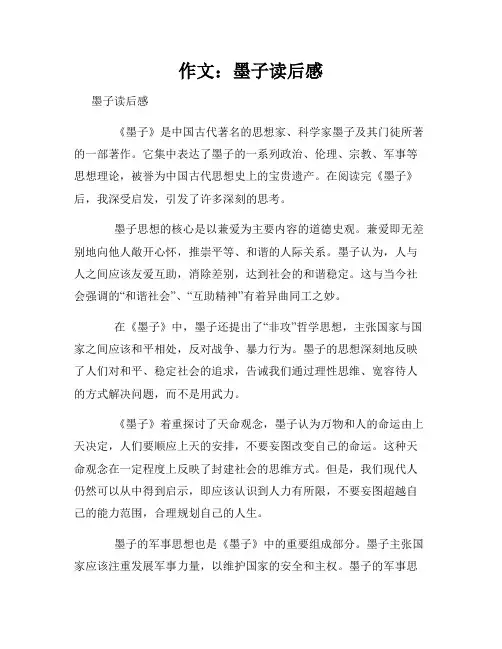 作文：墨子读后感