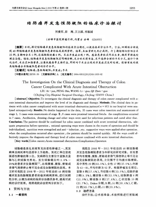 结肠癌并发急性肠梗阻的临床诊治探讨