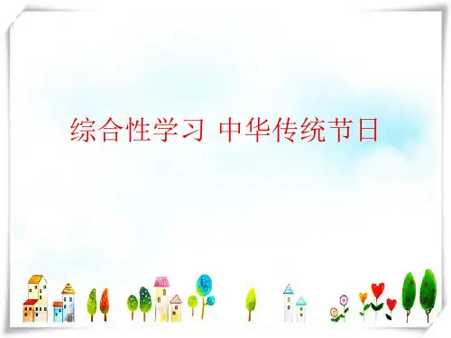 部编三年级级语文下册《第三单元 综合性学习：中华传统节日 》-课件