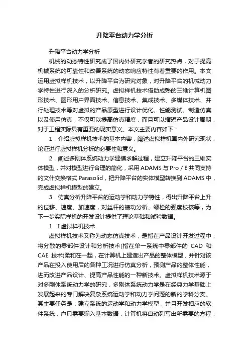 升降平台动力学分析