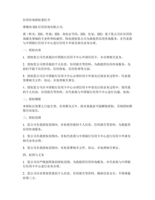 信用咨询授权委托书
