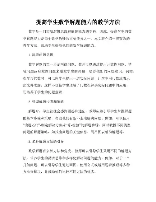 提高学生数学解题能力的教学方法