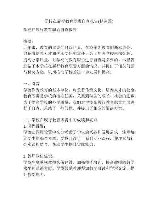 学校在履行教育职责自查报告(精选篇)