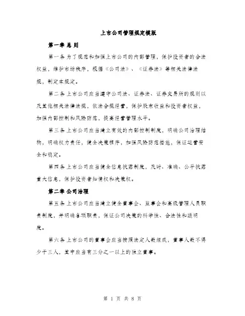 上市公司管理规定模版(三篇)