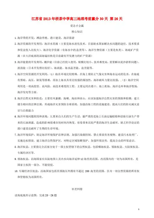 江苏省年栟茶中学2013高三地理考前赢分30天 第26天