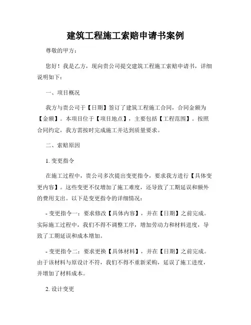 建筑工程施工索赔申请书案例