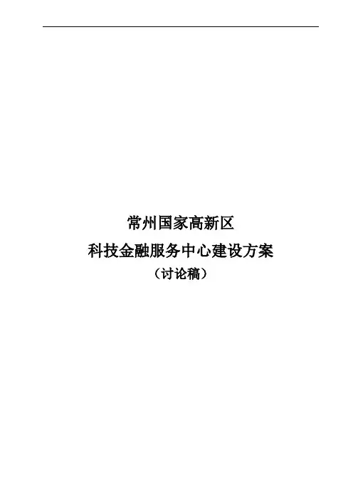 常州高新区科技金融服务中心建设任务书