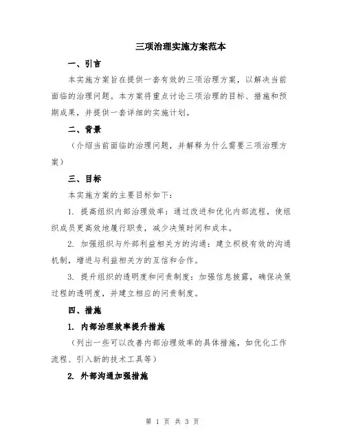 三项治理实施方案范本