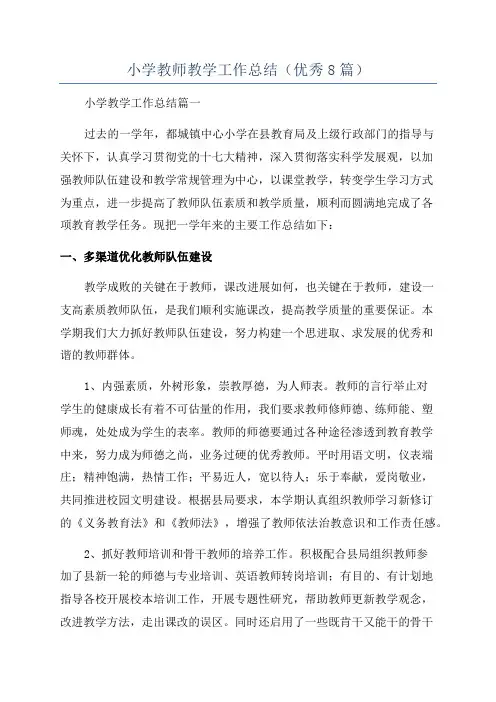 小学教师教学工作总结(优秀8篇)