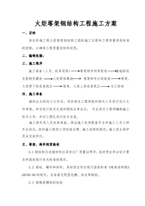 火炬塔架钢筋结构工程施工设计方案