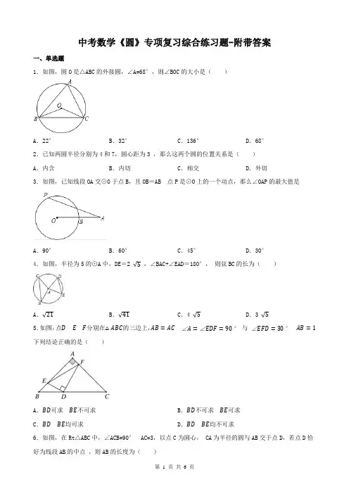 中考数学《圆》专项复习综合练习题-附带答案