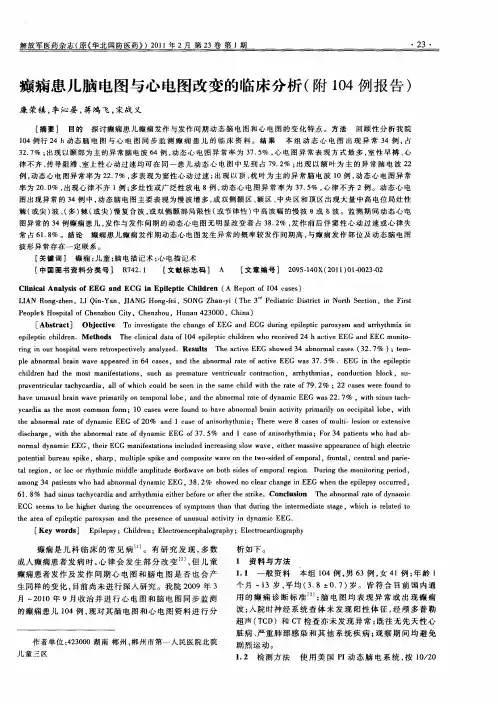 癫痫患儿脑电图与心电图改变的临床分析(附104例报告)