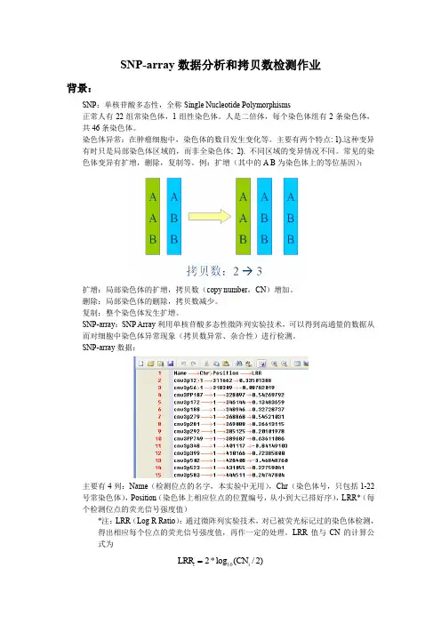 SNP-array 数据分析和拷贝数检测作业