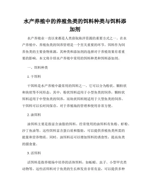 水产养殖中的养殖鱼类的饵料种类与饵料添加剂