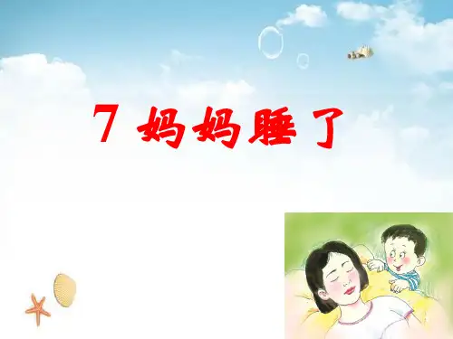 二年级上册语文课件-7 妈妈睡了人教(部编版)(共15张PPT)