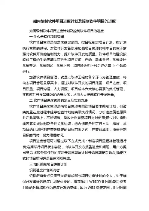 如何编制软件项目进度计划及控制软件项目的进度