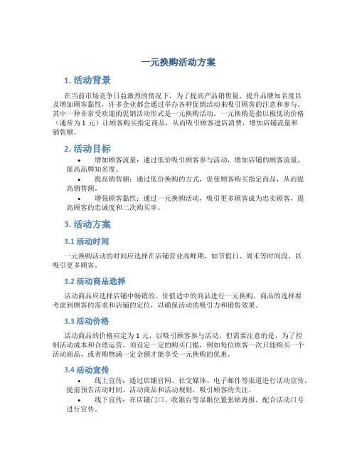 一元换购活动方案