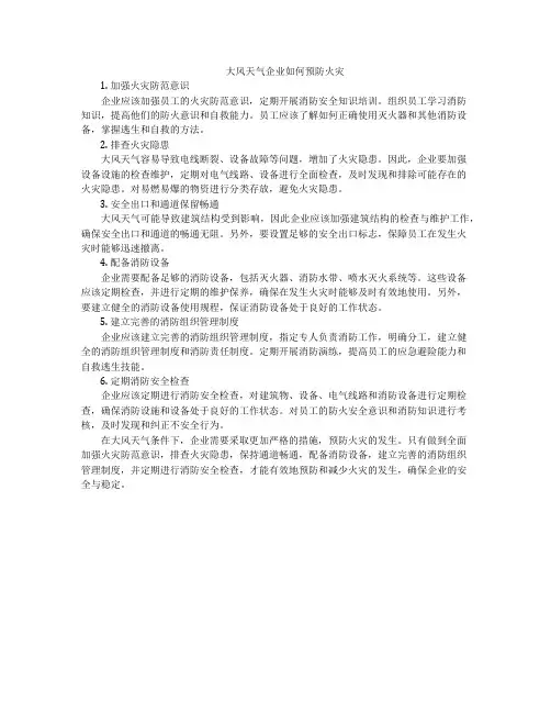 大风天气企业如何预防火灾