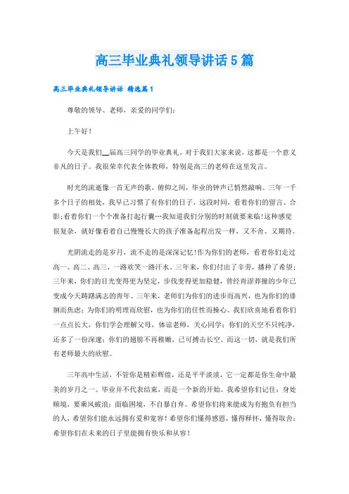 高三毕业典礼领导讲话5篇