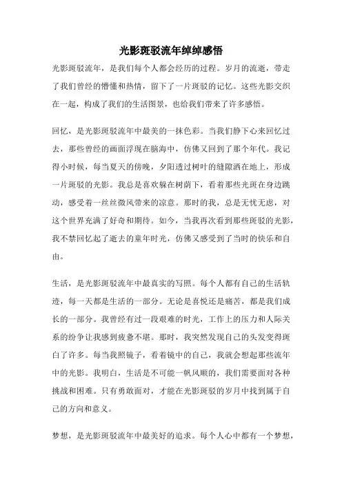 光影斑驳流年绰绰感悟