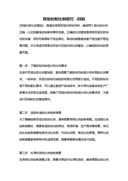 双组份胶比例管控 -回复