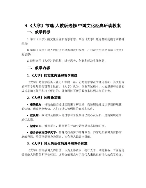 4《大学》节选-人教版选修中国文化经典研读教案