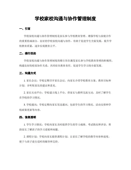 学校家校沟通与协作管理制度