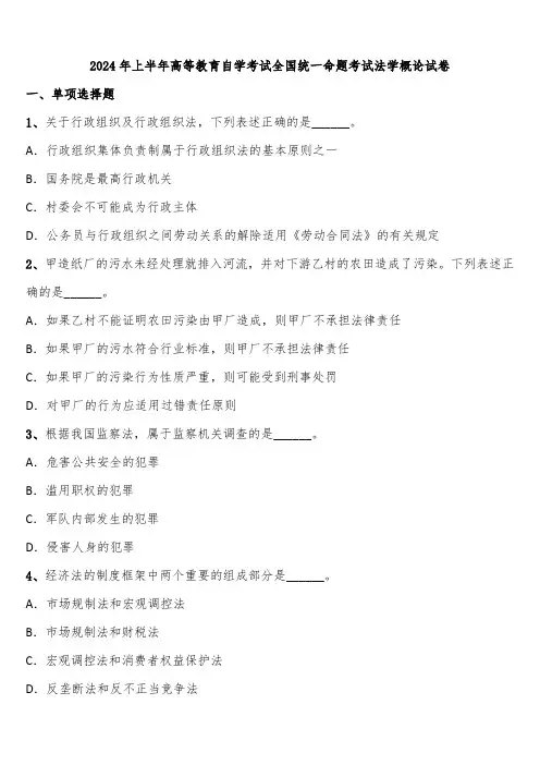 2024年上半年高等教育自学考试全国统一命题考试法学概论试卷含解析
