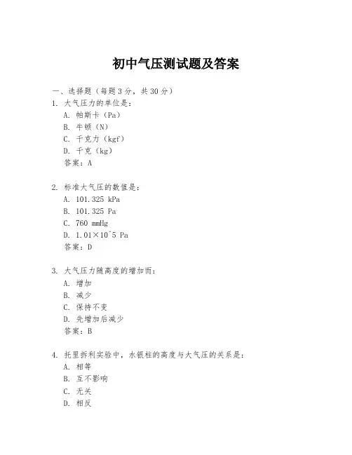 初中气压测试题及答案