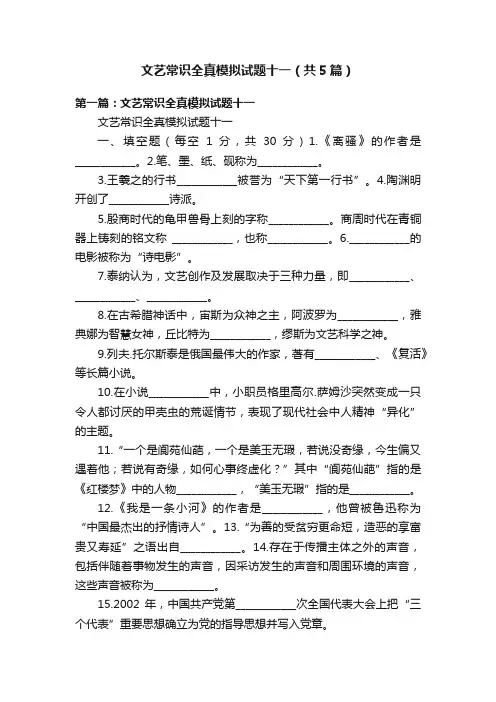 文艺常识全真模拟试题十一（共5篇）