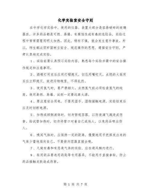 化学实验室安全守则(三篇)