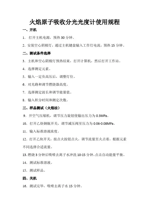 火焰原子吸收分光光度计使用规程